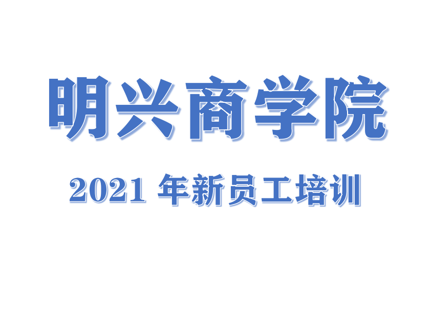 明興商學院2021年新員工培訓